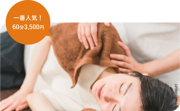 お勧めコース
60分3,500円